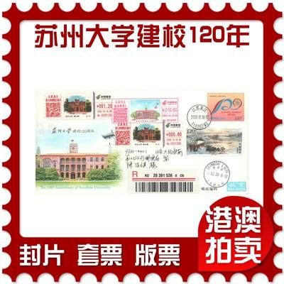 2025年08月02日19:30海外、大陆、澳门、香港邮政精品首日实寄封拍卖专场 - 2020中国《JF134苏州大学建校120周年》邮资封首日实寄封