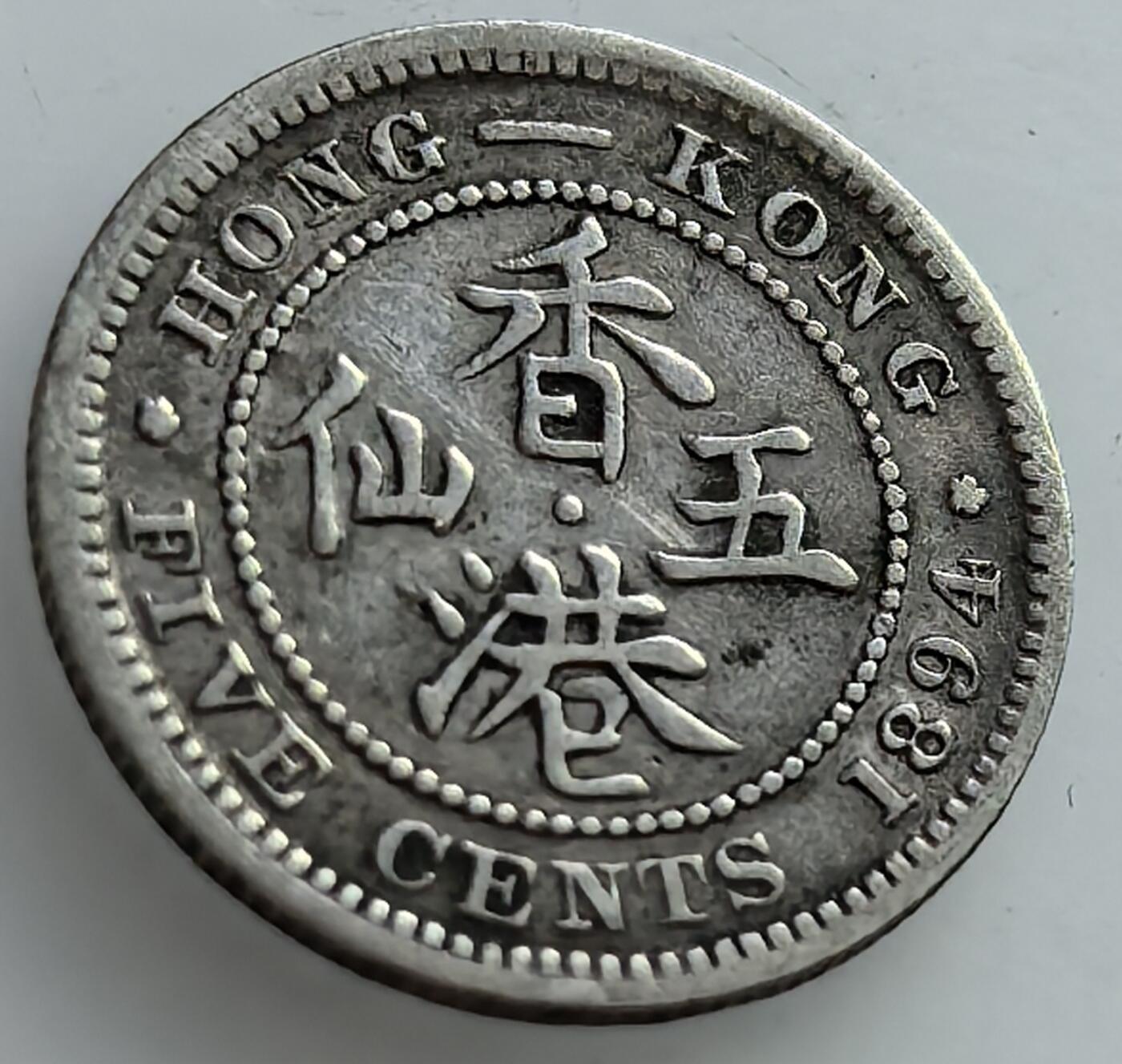 外国优质老铜币纪念章银币，周六晚上九点倒数截拍，满百包邮，可寄存半年，喜欢朋友微信扫描二维码可直接参拍 香港1894年五仙银币