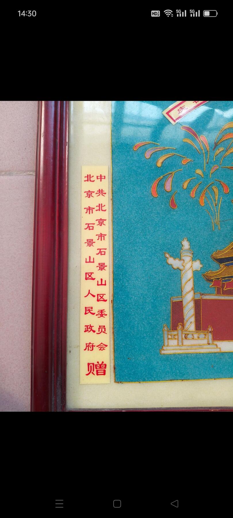 【建国五十周年景泰蓝掐丝珐琅天安门】，彩花齐放，中共北京石景山人民政府和委员会赠给【为共和国建立和建设做贡献的人】保存完整，包老！