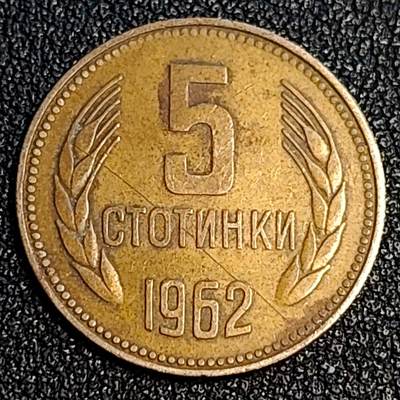 泉币菌-第64场-精品场 保加利亚 1962年5斯托延基铜币 谷穗 22mm 社会主义时期