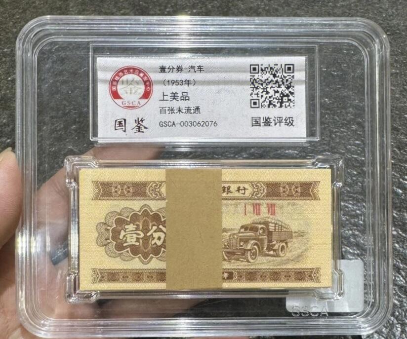 国鉴1953年三版分币（壹、贰、伍分）”纸币各1刀。