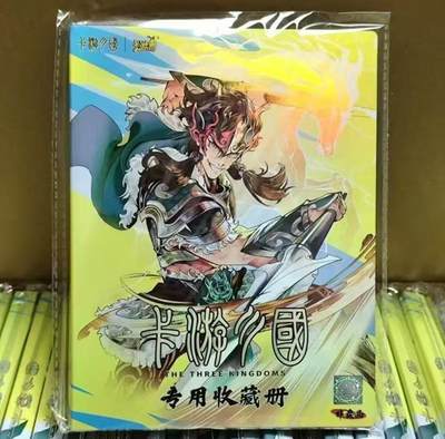 小浣熊卡拍 公益拍NO.2期，买家捡漏0佣金！卖家送拍0抽成！（周六晚8点30截拍，干就完了！） - 卡游 卡游三国 全新官方专用4宫收藏册 