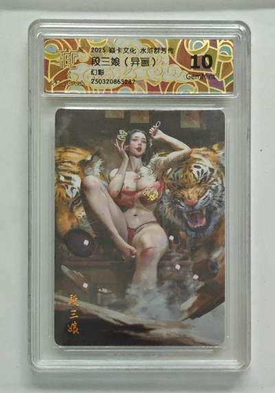 光影卡牌第18期，各家亲签，燎原豪杰传，持续收拍品 - 炎卡水浒群芳传，刷子段三娘异画，幻彩，评级10G