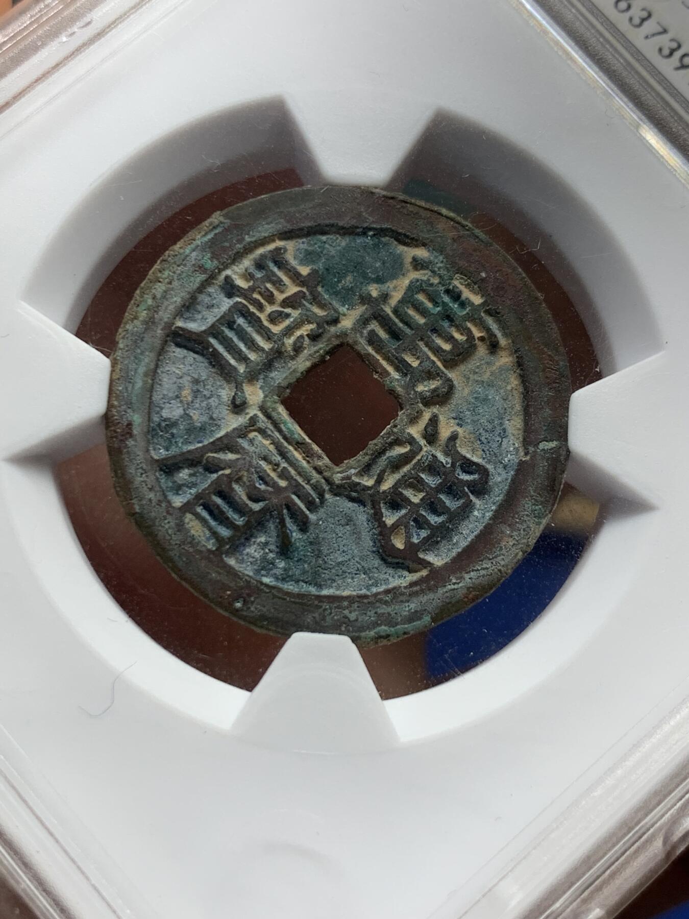 《竞宝斋》第405场 周日，周一，2场连拍 （全场包邮） 华夏评级 极美85 万历通宝，字口深峻，边有铸纹
