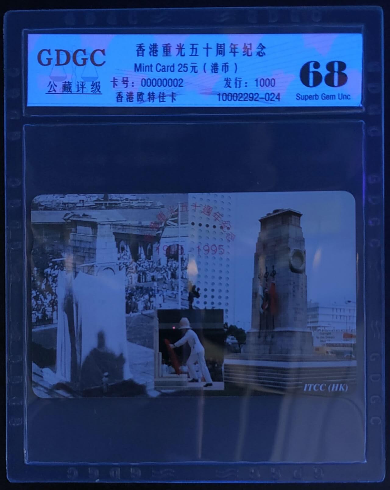 公藏第118期评级卡拍卖 香港欧特佳卡（香港重光五十周年）一全发行1000，公藏评级专业有卡号及防伪标。这卡号码非常好，00000002，印刷1000里的第2张。