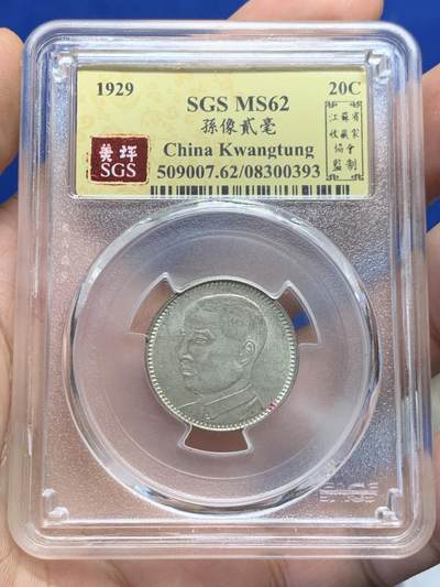 《竞宝斋》第405场 周日，周一，2场连拍 （全场包邮） - SGS美评 MS62 台湾省1929孙像贰豪银币，淡包浆美品