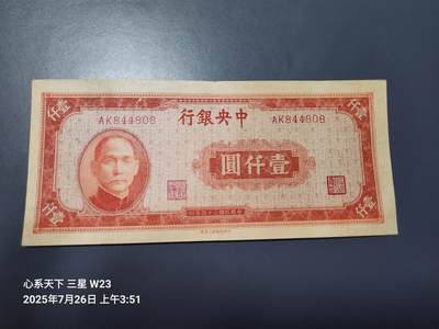 7月28号晚上9点 民国纸币自动截拍第16场 - 中央银行1000元美品