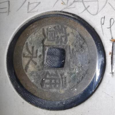 沼泽如烟--第799场 - 宽永通宝