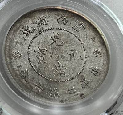 外国优质老铜币纪念章银币，周六晚上九点倒数截拍，满百包邮，可寄存半年，喜欢朋友微信扫描二维码可直接参拍 - 公博评级云南半圆银币