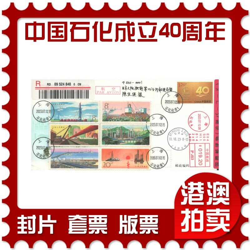 2025年08月02日19:30海外、大陆、澳门、香港邮政精品首日实寄封拍卖专场 2023中国《JF144中国石化成立40周年》邮资封首日实寄封