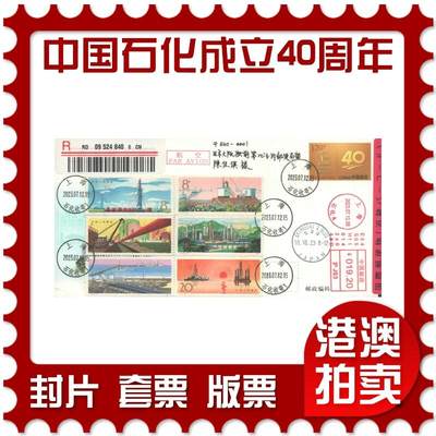 2025年08月02日19:30海外、大陆、澳门、香港邮政精品首日实寄封拍卖专场 - 2023中国《JF144中国石化成立40周年》邮资封首日实寄封