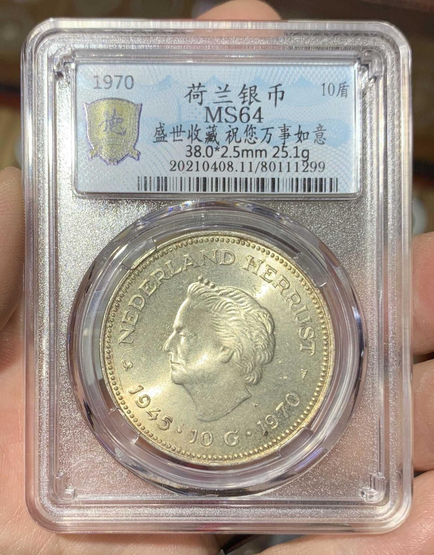 “ 北京德泉缘MS64 荷兰银币”1枚。