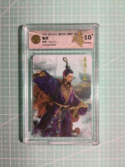 C先生卡牌 第8期 豪杰传亲签 西游姬亲签 卡德曼亲签 人间传亲签（品控显微镜勿拍！默认微瑕。持续收拍品中。。欢迎送拍） - 【炫彩】燎原  巴丁《豪杰传》鲁肃 10星