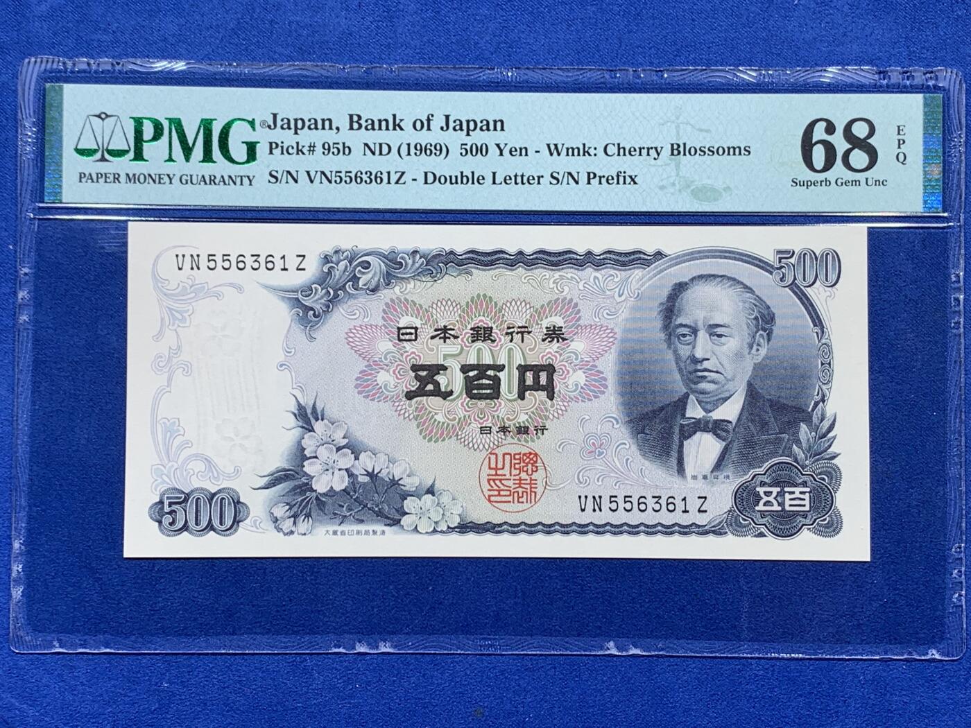 《竞宝斋》第405场 周日，周一，2场连拍 （全场包邮） PMG 68EPQ 日本 1969年500日元 岩仓具视 超高分
