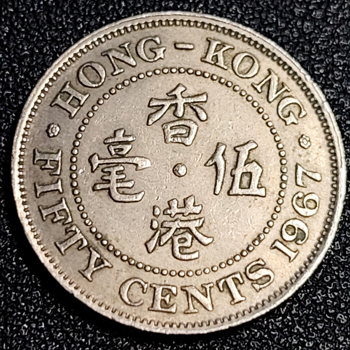 泉币菌-第64场-精品场 早期香港1967年 伍毫老镍币23.5mm 英女王伊丽莎白二世头像