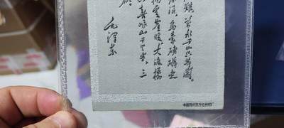公博评级、丝织像、语录、诗词 公博评级，丝织品   毛主席诗词，60—70年代，中国东方红丝织厂，清平乐会昌丝织品，长征！