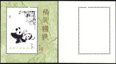 洪涛臻品批发群 精选邮票限时拍卖第1058期  - T106熊猫小型张 原胶润白近全品