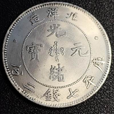 泉币菌-第64场-精品场 - 大尺寸银色纪念章 北洋龙  39×2.4 无任何性质