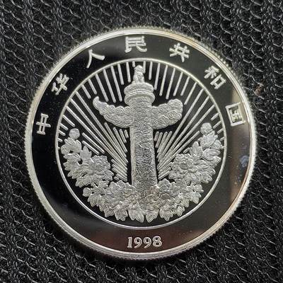 道一币馆币章第一百三十九场 - 中国1998年万事更新5元彩绘精制银币  15.6g 999S 10W