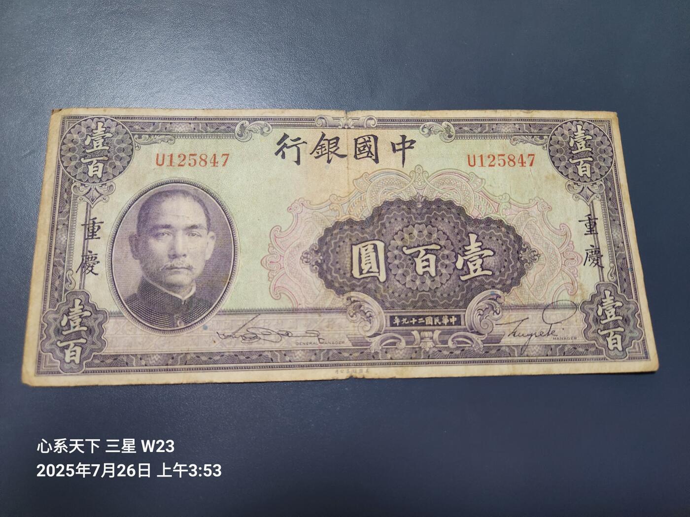 7月27号晚上9点 民国纸币自动截拍第15场 中国银行重庆100元单面号原票