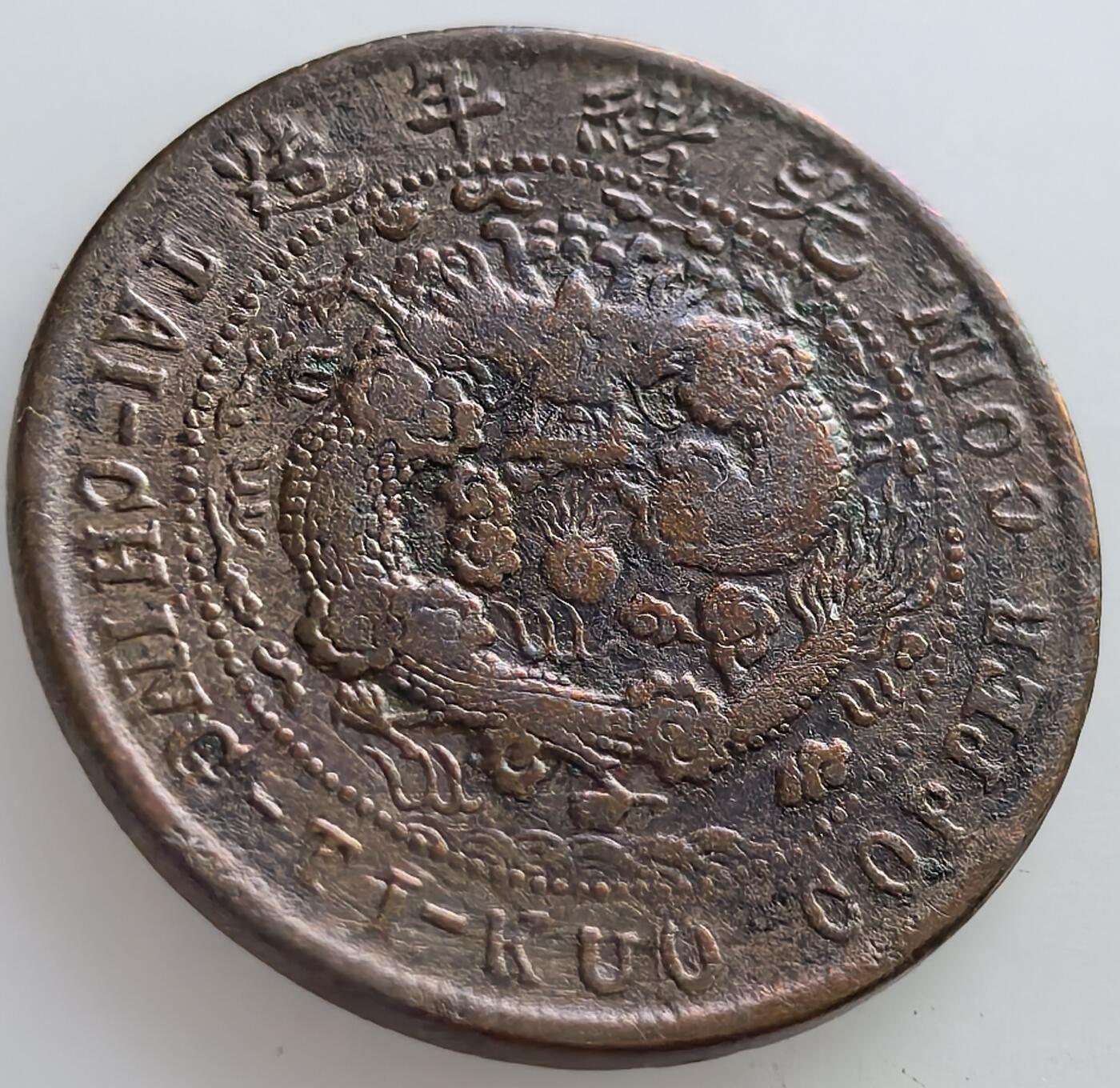外国优质老铜币纪念章银币，周六晚上九点倒数截拍，满百包邮，可寄存半年，喜欢朋友微信扫描二维码可直接参拍 大清中心川十文