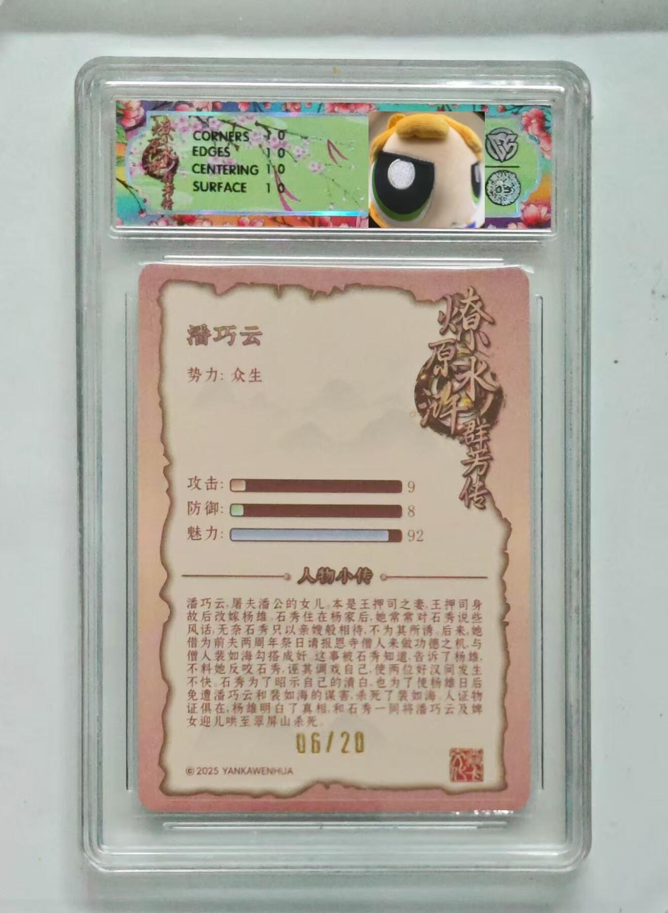 光影卡牌第18期，各家亲签，燎原豪杰传，持续收拍品 （亲签）炎卡水浒群芳传，玲姐亲签潘巧云，浮雕折光，限编06/20，评级10星