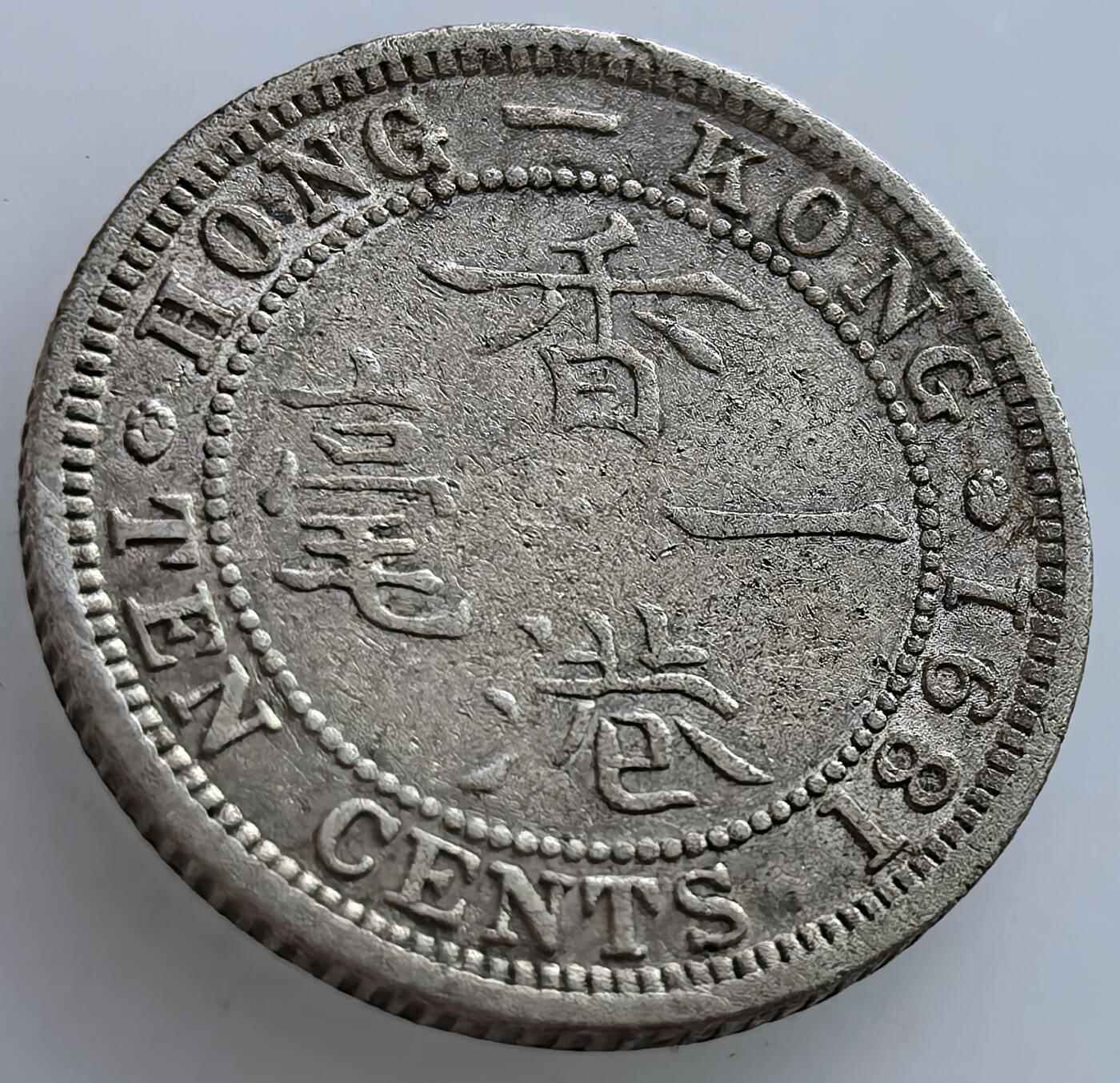 外国优质老铜币纪念章银币，周六晚上九点倒数截拍，满百包邮，可寄存半年，喜欢朋友微信扫描二维码可直接参拍 香港1891年一毫银币