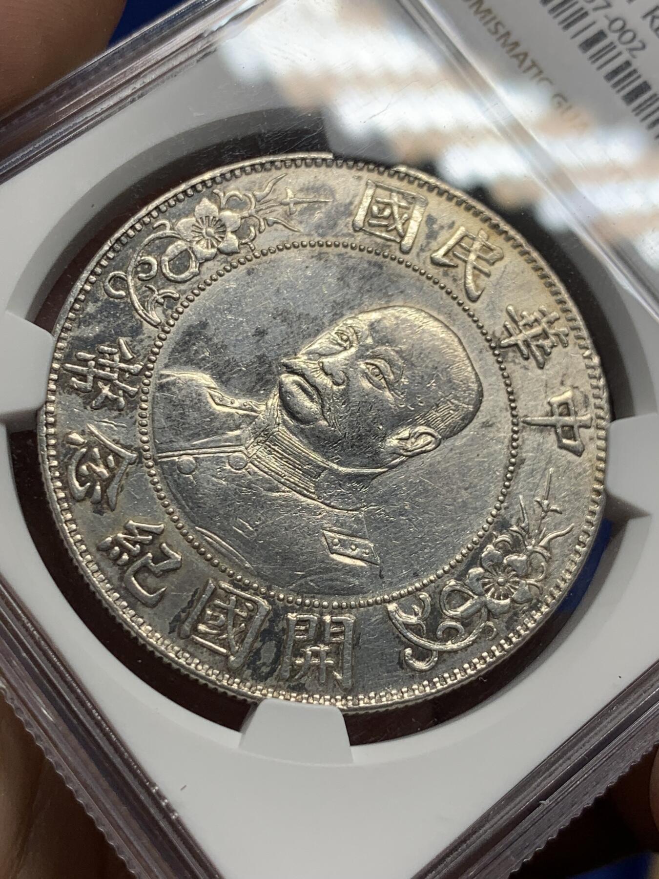 《竞宝斋》第405场 周日，周一，2场连拍 （全场包邮） NGC XF 中华民国 1912年 黎元洪 开国纪念 壹圆银币 无帽版  热门军阀币 细节见图
