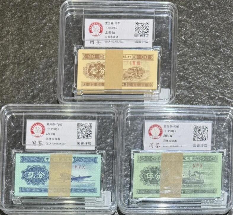 国鉴1953年三版分币（壹、贰、伍分）”纸币各1刀。