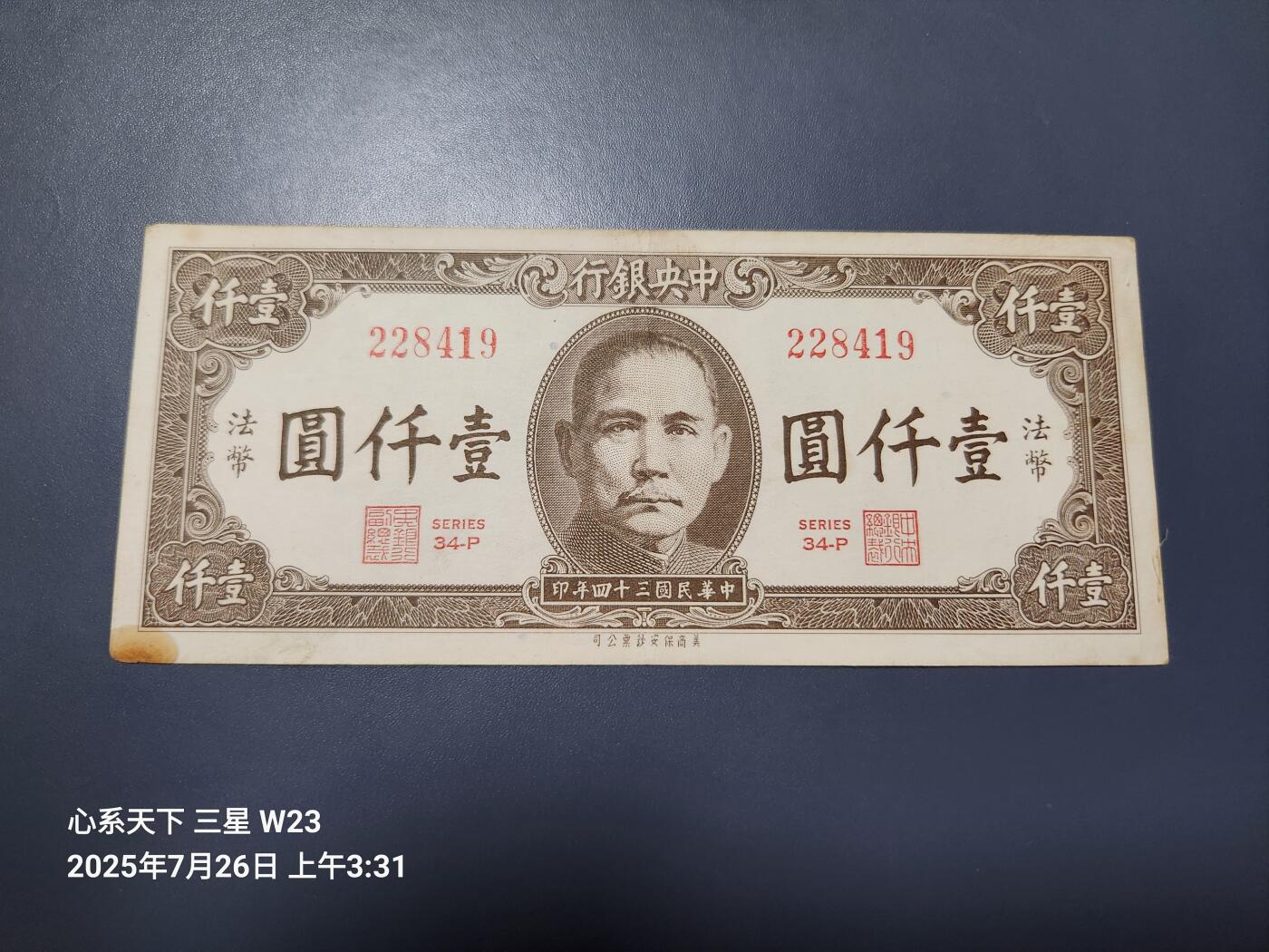 7月27号晚上9点 民国纸币自动截拍第15场 中央银行法币1000元原票美品