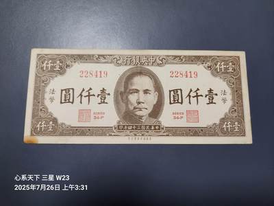 7月27号晚上9点 民国纸币自动截拍第15场 - 中央银行法币1000元原票美品