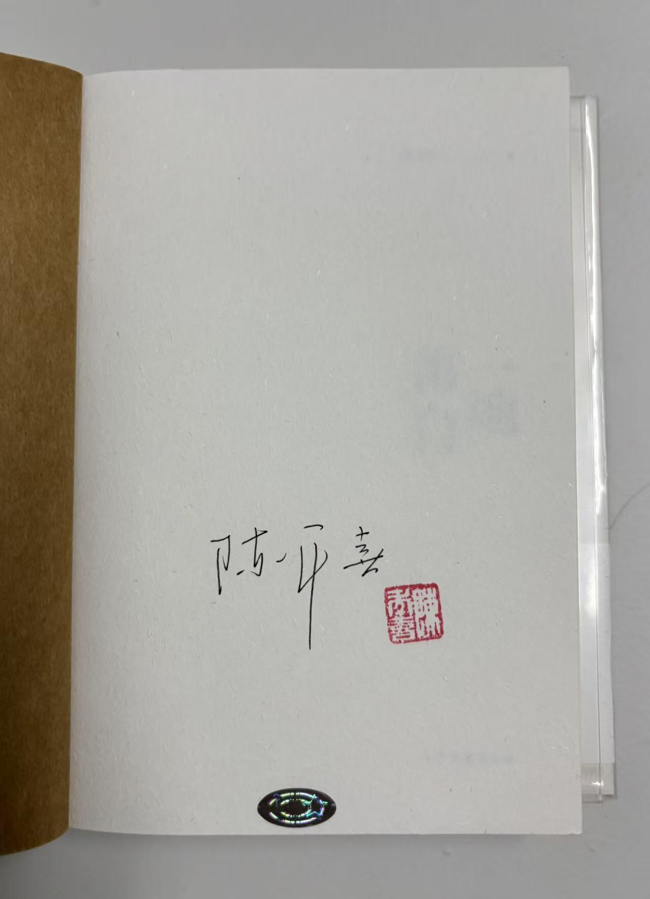 零元拍：陈年喜 亲笔签名签印著书《一地霜白》