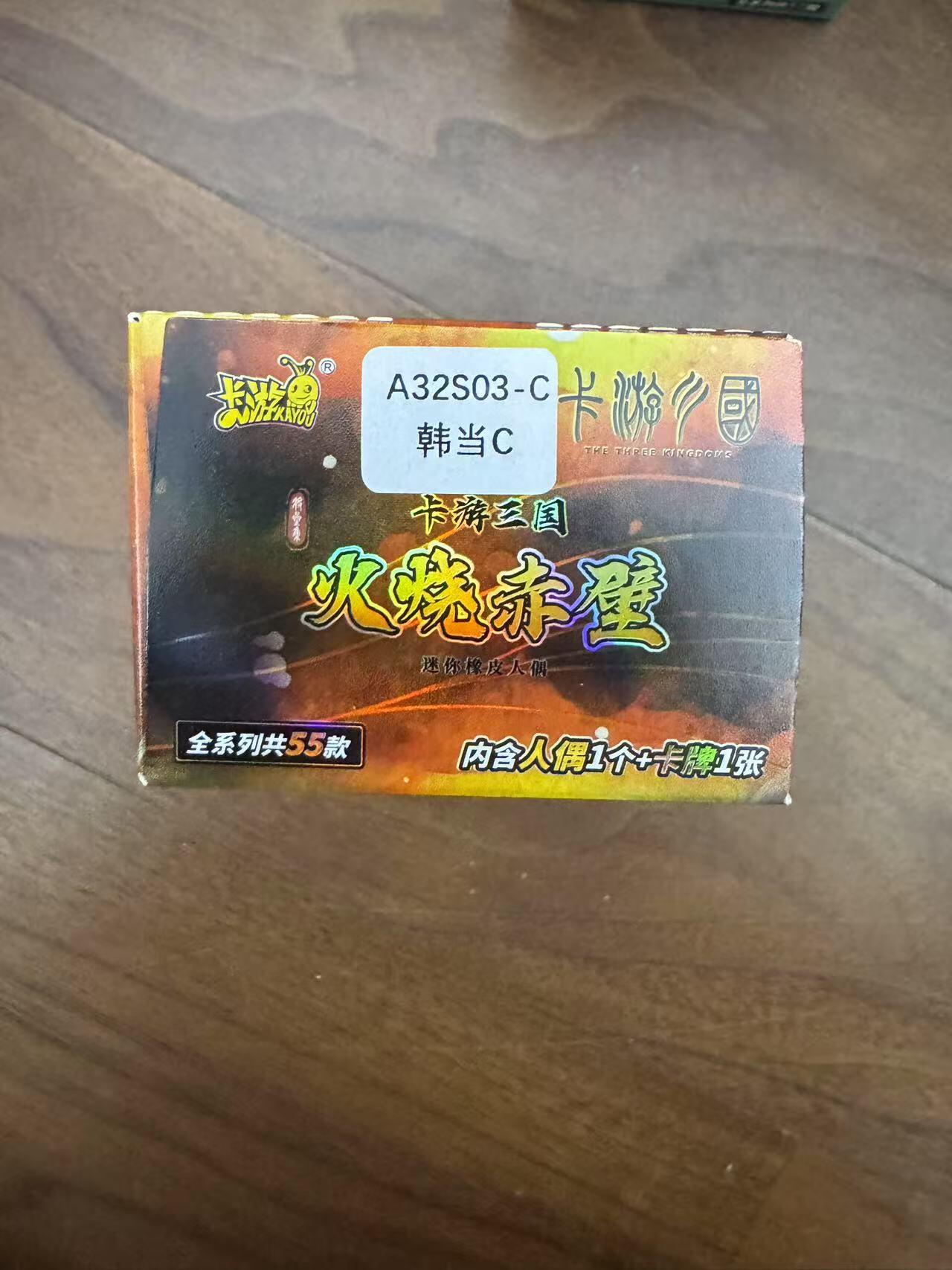 小浣熊卡拍 公益拍NO.2期，买家捡漏0佣金！卖家送拍0抽成！（周六晚8点30截拍，干就完了！） 卡游三国 火烧赤壁橡皮人 韩当C款 全新未拆封