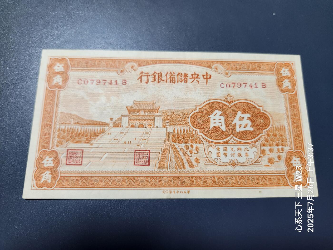 7月27号晚上9点 民国纸币自动截拍第15场 中央储备银行5角原票近新