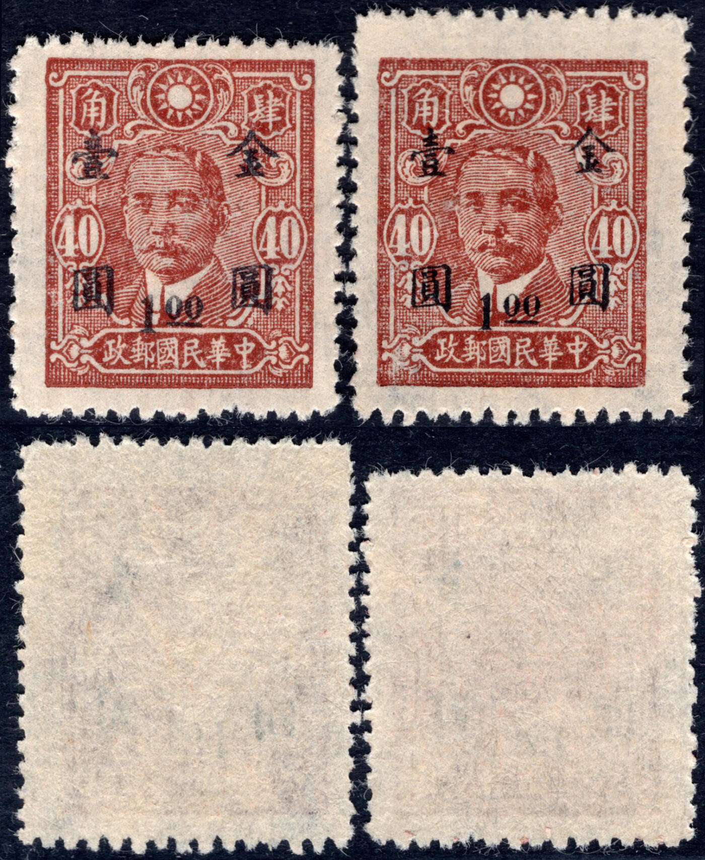 洪涛臻品批发群 精选邮票限时拍卖第1057期  1948年上海三一版孙中山加盖金圆 打孔错位导致的高脚票变体! 送正常票对比