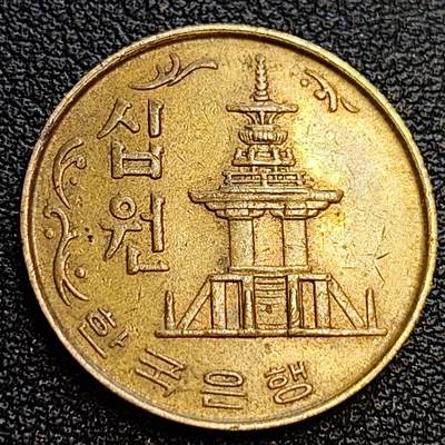 泉币菌-第63场-精品场 - 美品 韩国老版10元黄铜币 1979年 多宝塔 高位数字版 22.86mm 