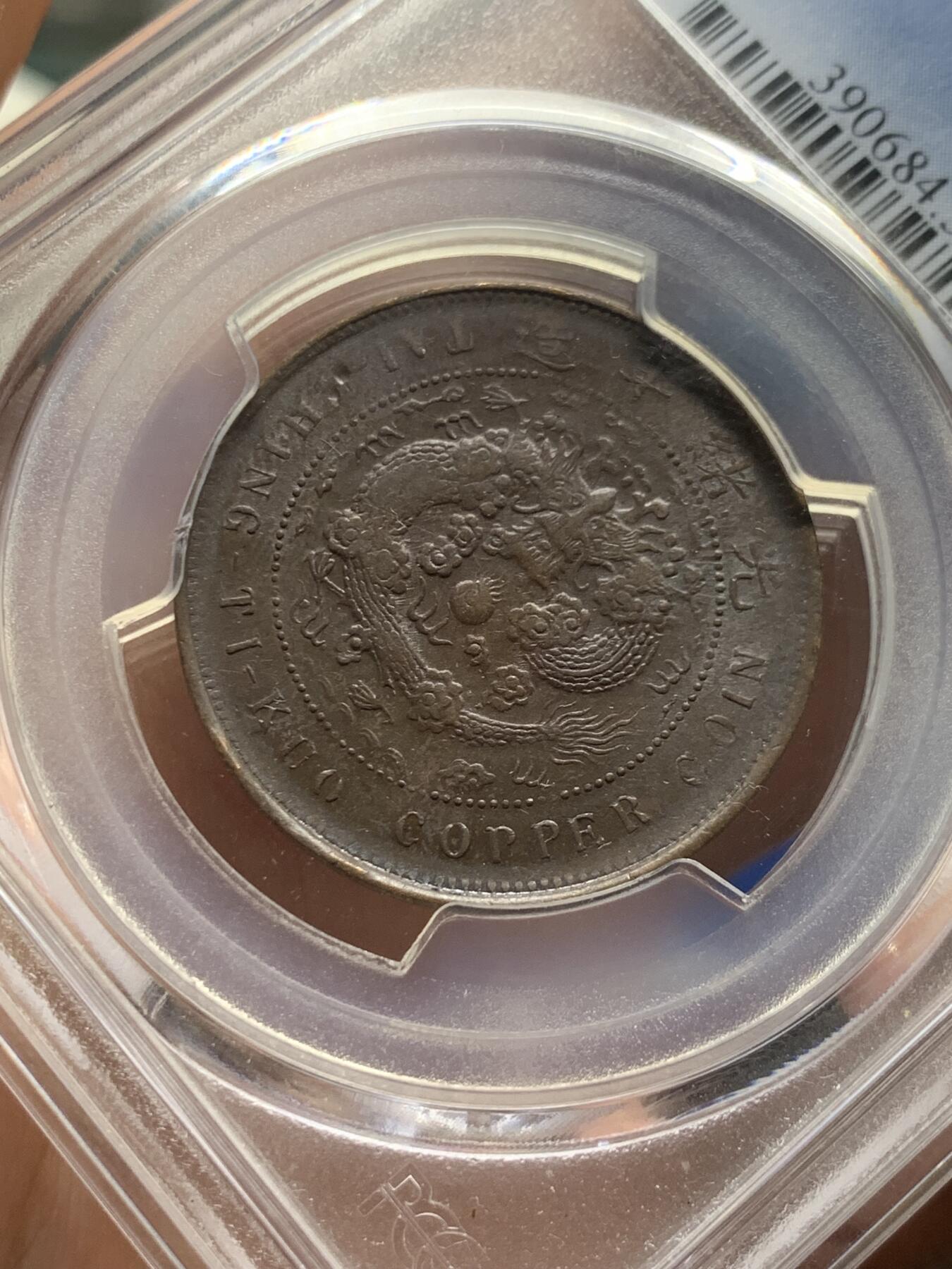 《竞宝斋》第405场 周日，周一，2场连拍 （全场包邮） PCGS AU53 1906丙午年户部当十铜元，实物更美