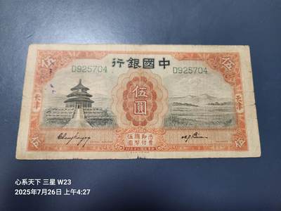 7月28号晚上9点 民国纸币自动截拍第16场 - 中国银行天坛5元张贝小签名原票稀少
