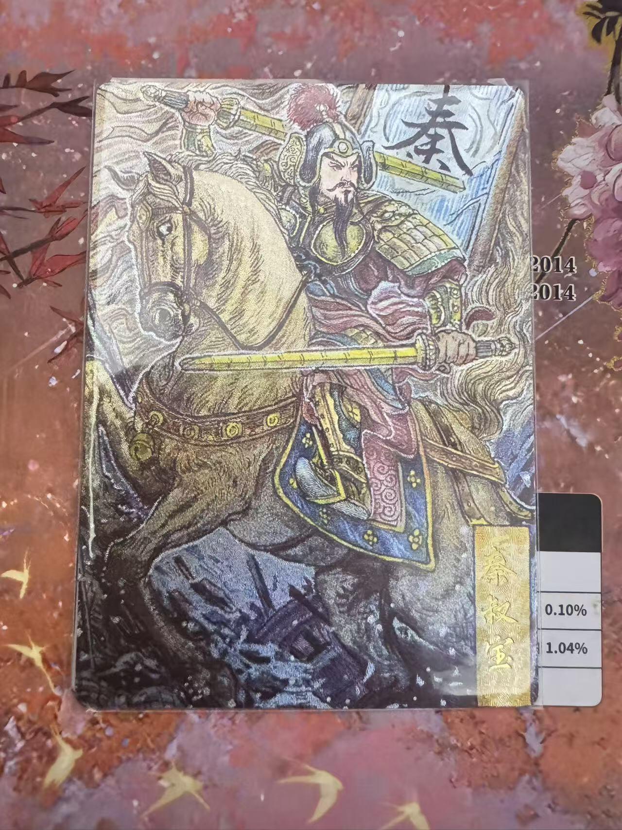 小浣熊卡拍 公益拍NO.2期，买家捡漏0佣金！卖家送拍0抽成！（周六晚8点30截拍，干就完了！） 玄卡阁 三国英雄志 多吉 秦琼 粗闪 1张