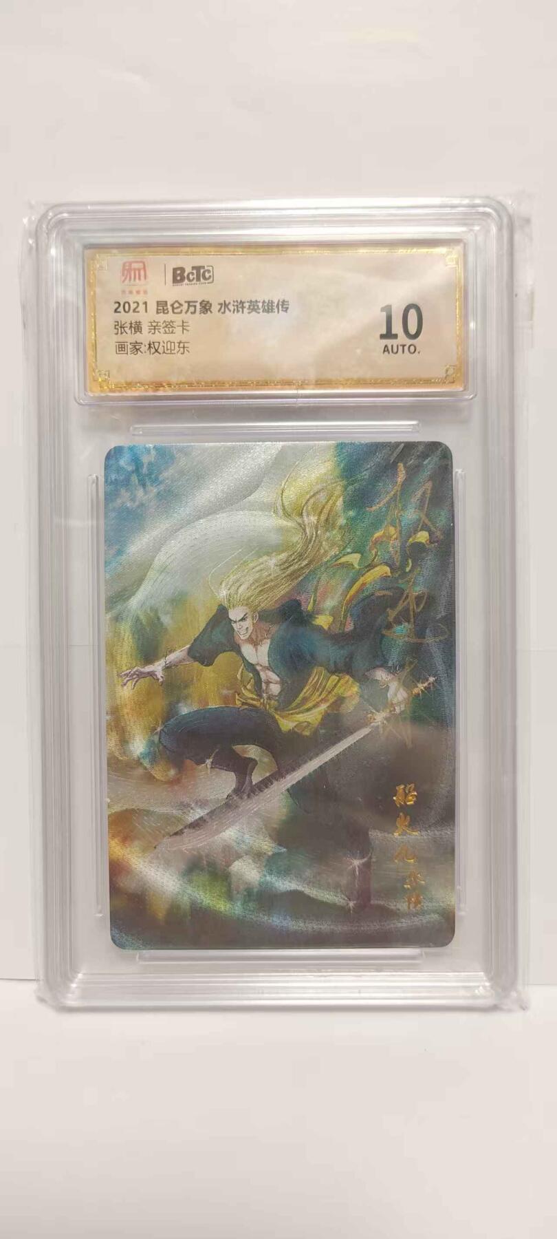 光影卡牌第18期，各家亲签，燎原豪杰传，持续收拍品 （亲签）昆仑万象水浒英雄传，权迎东亲签张横，评级10分粗闪