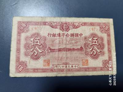 7月28号晚上9点 民国纸币自动截拍第16场 - 中国联合准备银行5分。民国28年版 原票