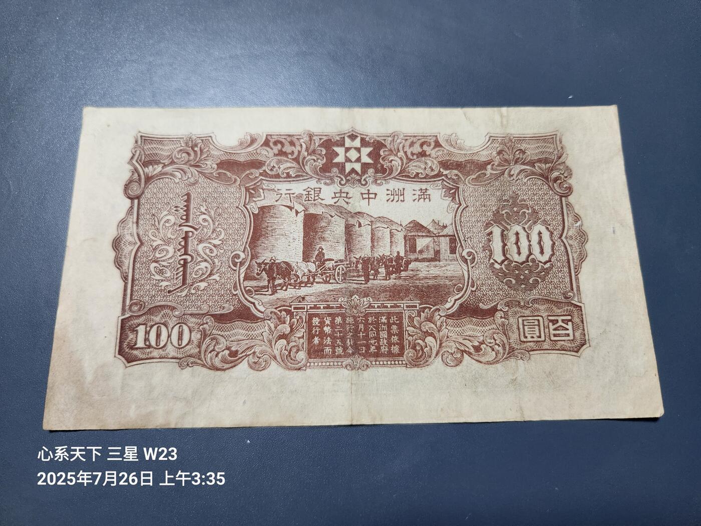 7月27号晚上9点 民国纸币自动截拍第15场 满洲中央银行100元粮仓 正面色淡 保存不好。原票