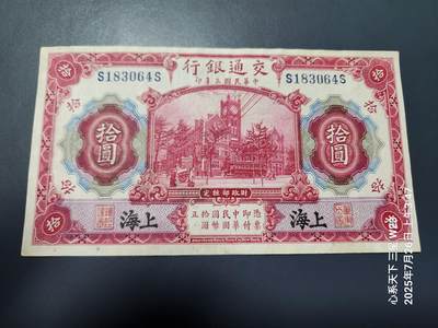 7月28号晚上9点 民国纸币自动截拍第16场 - 交通银行黑上海地名 美品