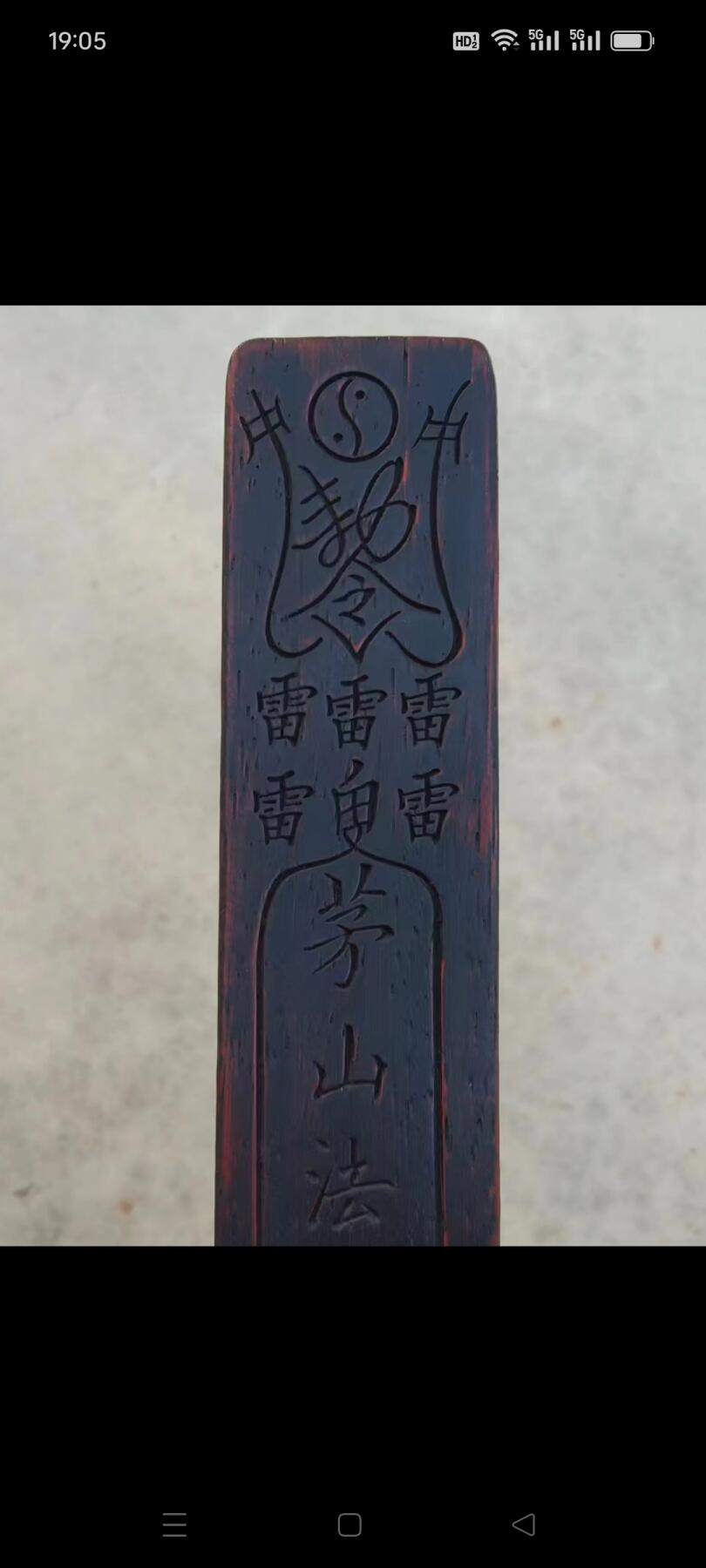 旧藏  道教【茅山法师五雷大将军】檀木勅令，背有龍纹，完整无残，实拍如图！