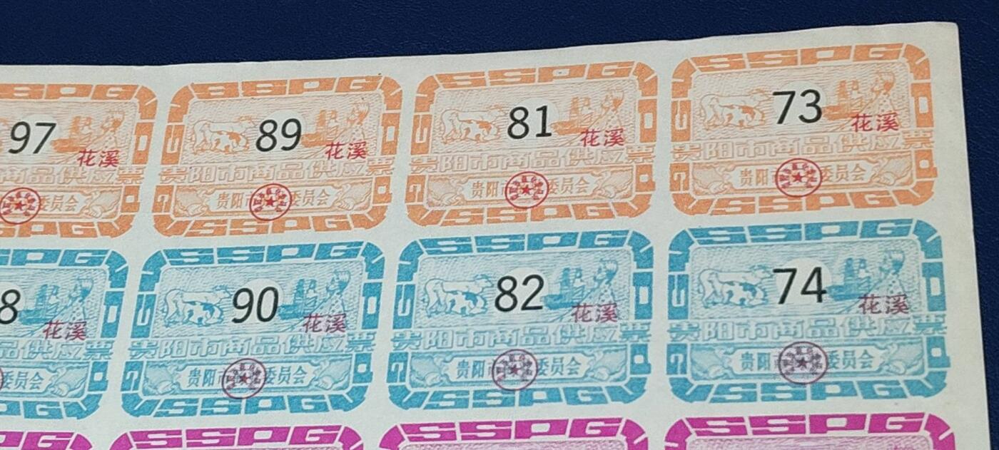 票证拍场，都是整版或者联票 贵阳市商品供应票    整版72联
