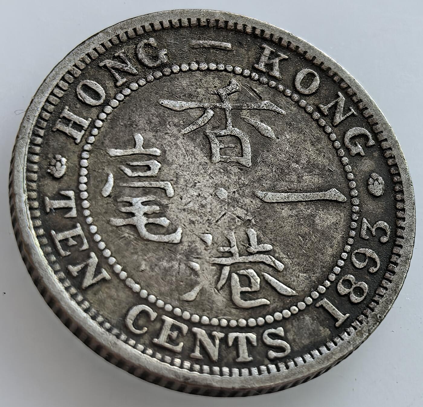 外国优质老铜币纪念章银币，周六晚上九点倒数截拍，满百包邮，可寄存半年，喜欢朋友微信扫描二维码可直接参拍 香港1893年一毫银币