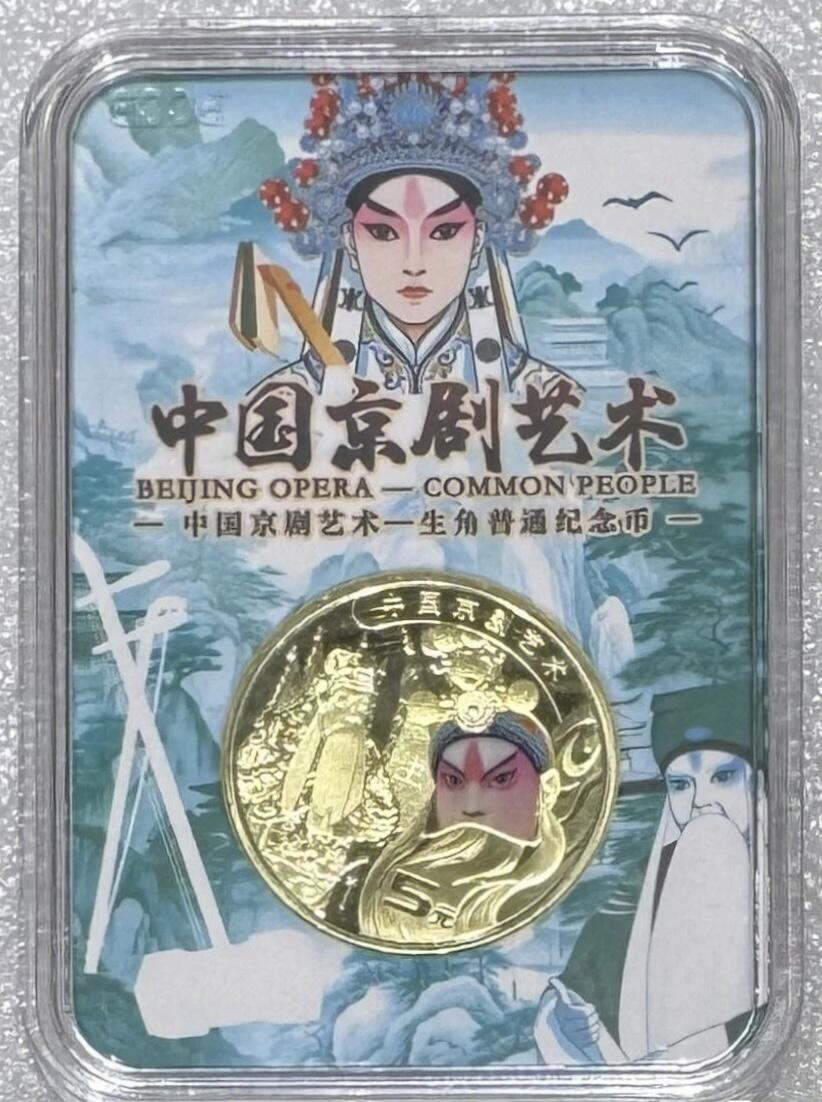 “ 京剧生角、旦角纪念币”1对2枚。