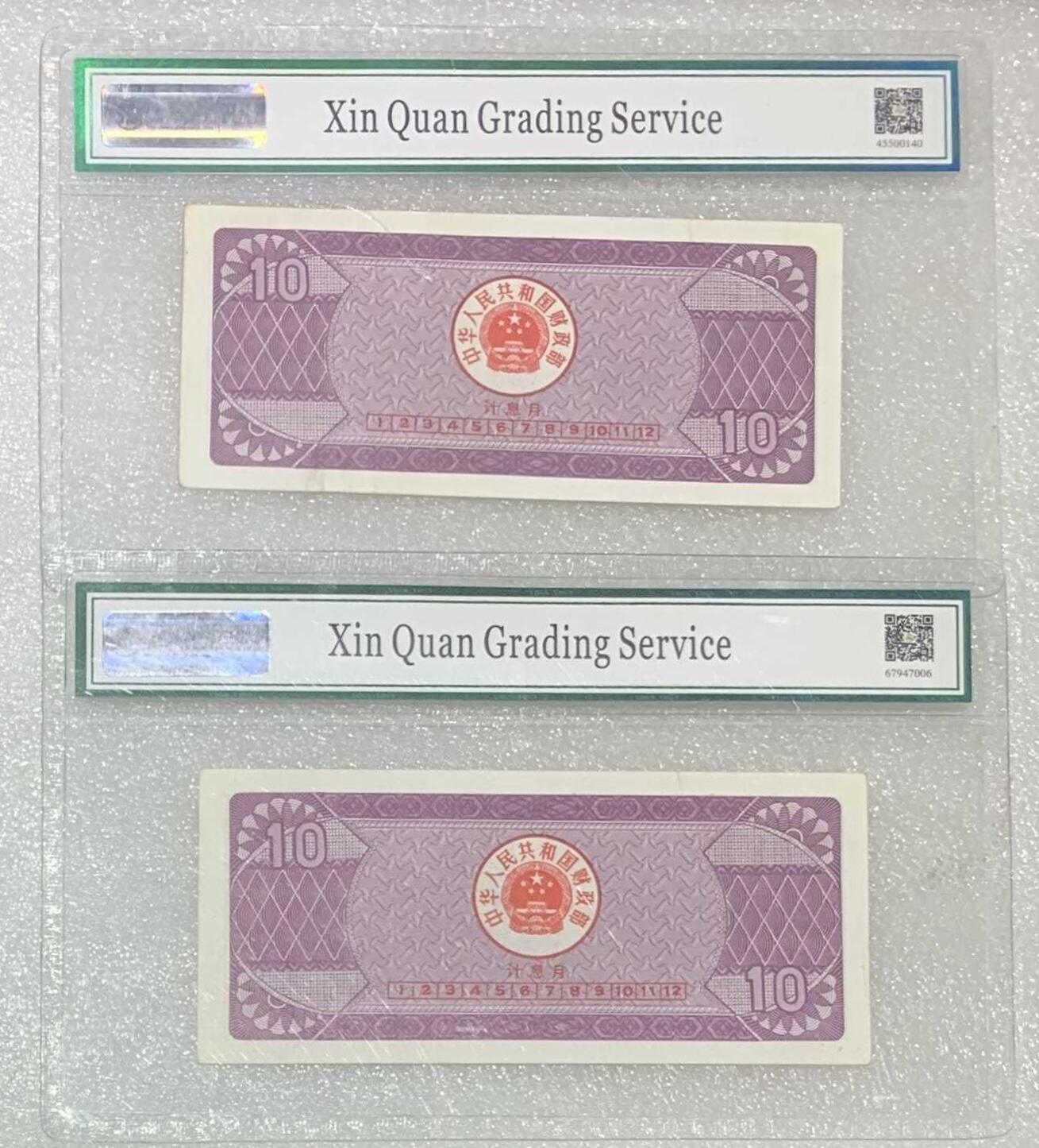 “鑫泉62EPQ1991年国库券拾圆”纸币2连号。