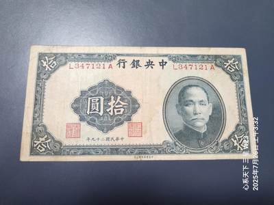 7月27号晚上9点 民国纸币自动截拍第15场 - 中央银行法币10元原票美品