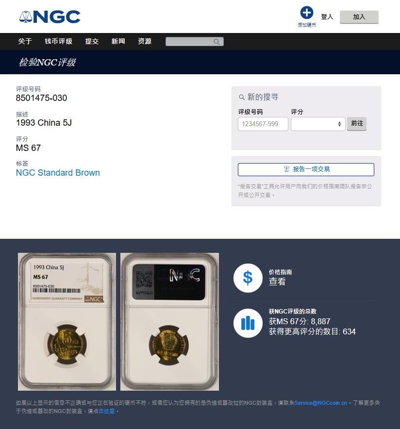 《竞宝斋》第405场 周日，周一，2场连拍 （全场包邮） NGC MS67 中国1993年梅花五角硬币 这种小面值硬币保存成这样很难得 高分好状态 季军分